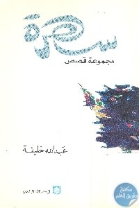 تحميل كتاب سهرة PDF عبدالله خليفة مجانا