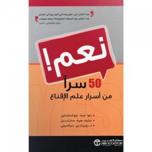 تحميل كتاب نعم خمسون سرا من أسرار علم الإقناع PDF نوح جولشتاين مجانا