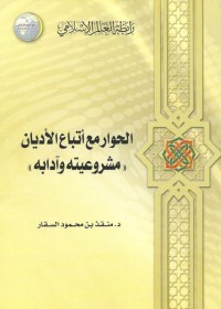 تحميل كتاب الدين المعاملة PDF منقذ بن محمود السقار مجانا