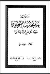 تحميل كتاب أم المؤمنين خديجة بنت خويلد PDF محمد عبده يماني مجانا