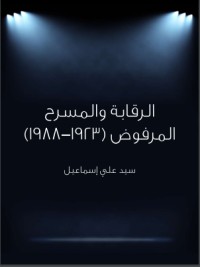 تحميل كتاب الرقابة والمسرح المرفوض 1923 1988 PDF سيد علي إسماعيل مجانا