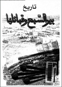 تحميل كتاب تاريخ بير السبع وقبائلها PDF عارف العارف مجانا