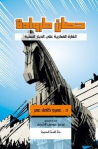 تحميل كتاب حصان طروادة الغارة الفكرية على الديار السنية PDF عمرو كامل عمر مجانا
