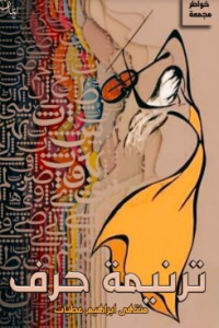 تحميل كتاب ترنيمة حرف PDF منتهى براهيم عطيات مجانا