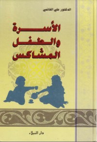 تحميل كتاب الأسرة والطفل المشاكس PDF علي قائمي مجانا