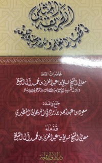 تحميل كتاب الفاتحة أم القرآن وسر الصلاة PDF صالح بن عبد العزيز آل الشيخ مجانا