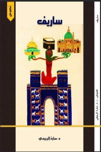 تحميل كتاب ساريف PDF سارة الربيعي مجانا