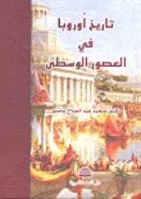 تحميل كتاب تاريخ أوروبا في العصور الوسطى PDF سعيد عبد الفتاح عاشور مجانا