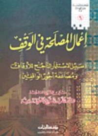 تحميل كتاب إعمال المصلحة في الوقف PDF عبد الله بن بيه مجانا