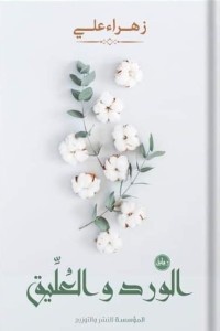 تحميل كتاب الورد والعليق PDF زهراء علي مجانا