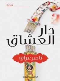 تحميل كتاب دار العشاق PDF ناصر عراق مجانا
