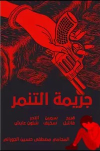 تحميل كتاب جريمة التنمر PDF مصطفى حسين الجوراني مجانا