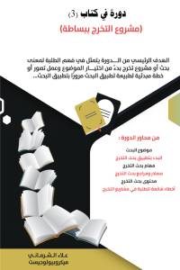 تحميل كتاب دورة في 3 مشروع التخرج ببساطة PDF علاء الشرماني مجانا