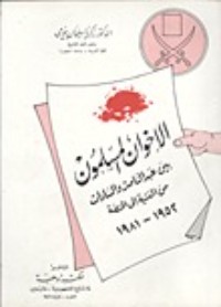 تحميل كتاب الإخوان المسلمون بين عبد الناصر والسادات من المنشية إلى المنصة 1952-1981 PDF زكريا سليمان بيومي مجانا