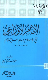 تحميل كتاب الإمام الأوزاعي شيخ الإسلام وعالم أهل الشام PDF عبد الستار الشيخ مجانا