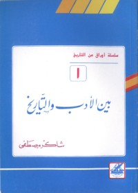 تحميل كتاب بين الأدب والتاريخ (أوراق من التاريخ، 1) PDF شاكر مصطفى مجانا