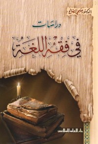 تحميل كتاب دراسات في فقه اللغة PDF صبحي الصالح مجانا
