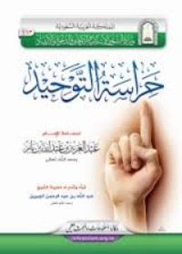 تحميل كتاب حراسة التوحيد PDF عبد العزيز بن عبد الله بن باز مجانا