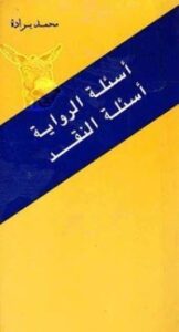 تحميل كتاب أسئلة الرواية، أسئلة النقد PDF محمد برادة مجانا