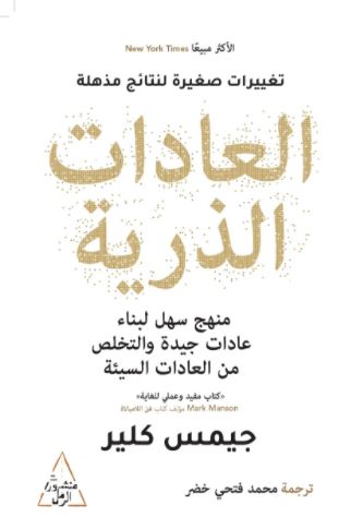 تحميل كتاب العادات الذرية PDF جيمس كلير مجانا