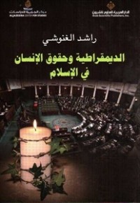 تحميل كتاب الديمقراطية وحقوق الإنسان في الإسلام PDF راشد الغنوشي مجانا