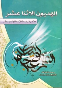 تحميل كتاب المهديون الاثنا عشر PDF محمد السند البحراني مجانا