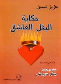 تحميل كتاب حكاية البغل العاشق PDF عزيز نيسين مجانا