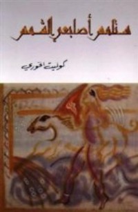 تحميل كتاب ستلمس أصابعي الشمس PDF كوليت الخوري مجانا