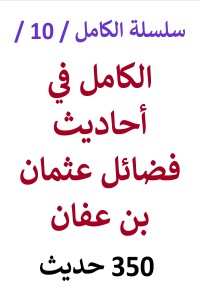 تحميل كتاب الكامل في احاديث فضائل عثمان بن عفان 350 حديث PDF عامر الحسيني مجانا