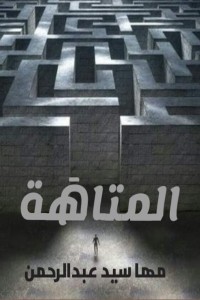 تحميل كتاب المتاهة PDF مها سيد عبد الرحمن مجانا