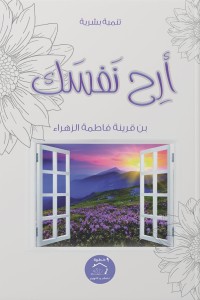 تحميل كتاب أرح نفسك PDF بن قرينة فاطمة الزهراء مجانا