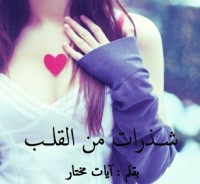 تحميل كتاب شذرات من القلب PDF آيات مختار مجانا