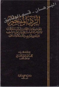 تحميل كتاب الرد المفحمنة PDF محمد ناصر الدين الألباني مجانا