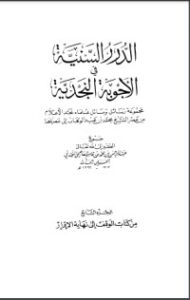 تحميل كتاب الدرر السنية في الأجوبة النجدية 7 PDF عبد الرحمن بن محمد بن قاسم العاصمي الحنبلي النجدي مجانا