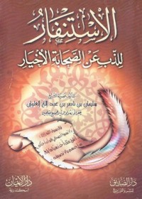 تحميل كتاب الاستنفار للذب عن الصحابة الأخيار PDF سليمان بن ناصر العلوان مجانا