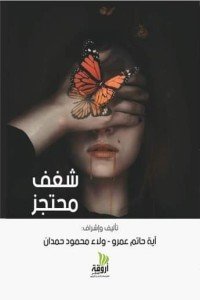 تحميل كتاب شغف محتجز PDF آية حاتم عمرو مجانا