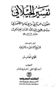 تحميل كتاب تفسير الجيلاني 5 PDF عبد القادر الجيلاني مجانا