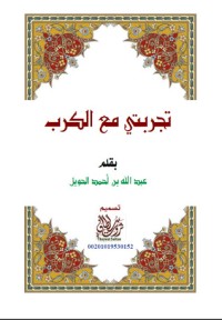 تحميل كتاب تجربتي مع الكرب PDF عبد الله بن أحمد الحويل مجانا