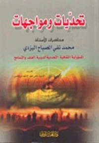 تحميل كتاب تحديات ومواجهات PDF محمد تقي مصباح اليزدي مجانا