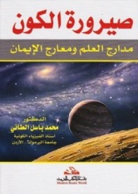 تحميل كتاب صيرورة الكون PDF محمد باسل الطائي مجانا