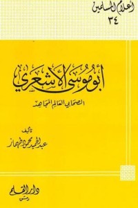 تحميل كتاب أبو موسى الأشعري الصحابي العالم المجاهد PDF عبد الحميد محمود طهماز مجانا
