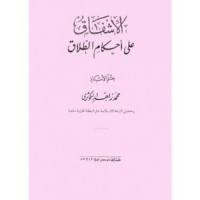 تحميل كتاب الإشفاق على أحكام الطلاق PDF محمد زاهد الكوثري مجانا