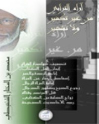 تحميل كتاب آراء الترابي PDF محمد المختار الشنقيطي مجانا