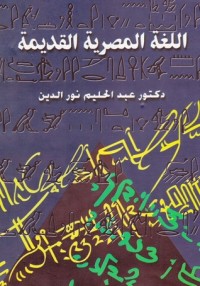 تحميل كتاب اللغة المصرية القديمة PDF عبد الحليم نور الدين مجانا