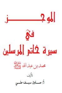 تحميل كتاب الموجز في سيرة خاتم المرسلين PDF صادق سيف علي محمد مجانا