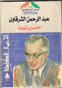 تحميل كتاب الحسين شهيدا PDF عبد الرحمن الشرقاوي مجانا