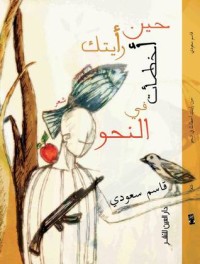 تحميل كتاب حين رأيتك أخطأت في النحو PDF قاسم سعودي مجانا
