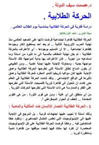 تحميل كتاب الحركة الطلابية PDF عصمت سيف الدولة مجانا
