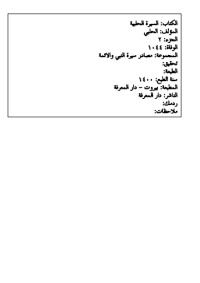 تحميل كتاب السيرة الحلبية 2 PDF علي بن برهان الدين الحلبي مجانا