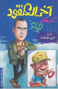 تحميل كتاب آخر العنقود PDF عمرو فهمي مجانا